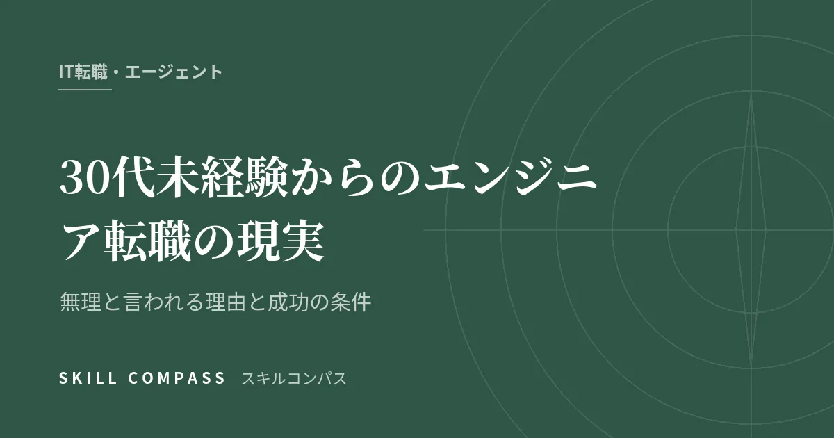 30代未経験からのエンジニア転職の現実｜無理と言われる理由と成功の条件