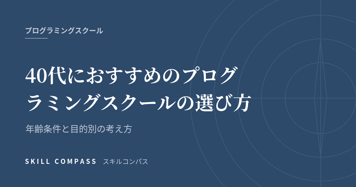 40代におすすめのプログラミングスクールの選び方｜年齢条件と目的別の考え方