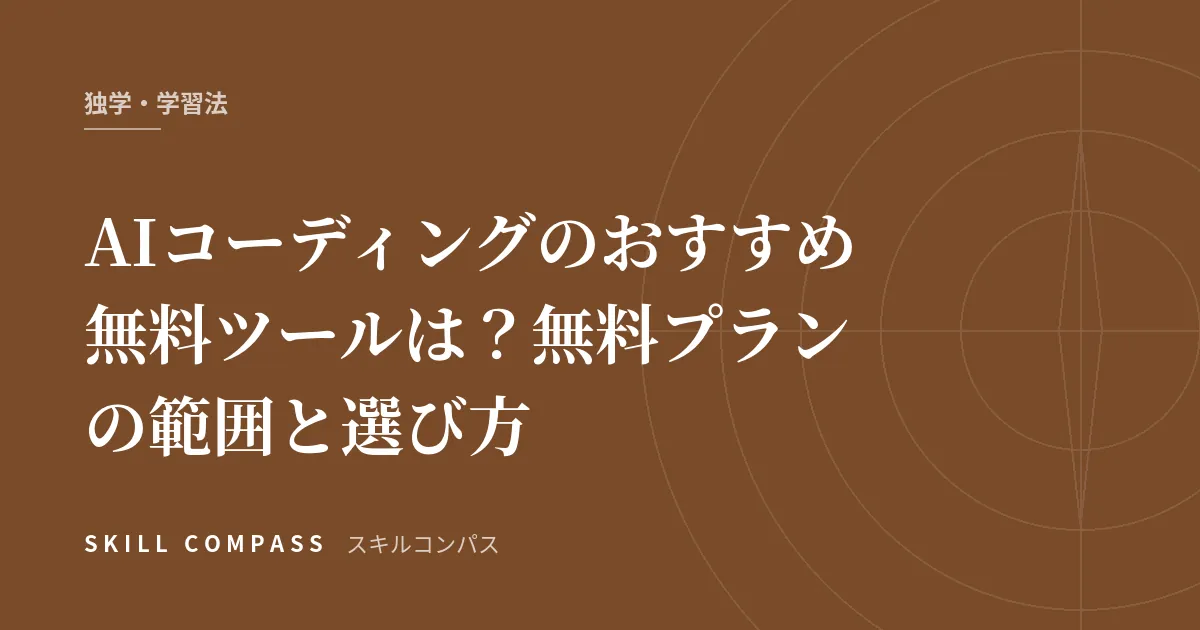 AIコーディングのおすすめ無料ツールは？無料プランの範囲と選び方