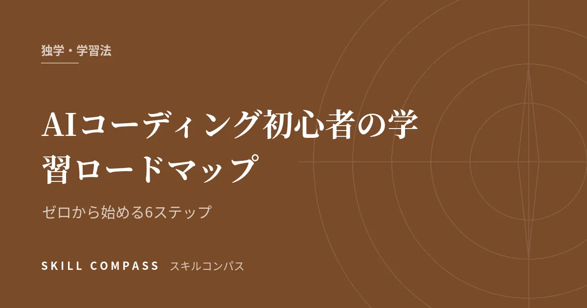 AIコーディング初心者の学習ロードマップ｜ゼロから始める6ステップ