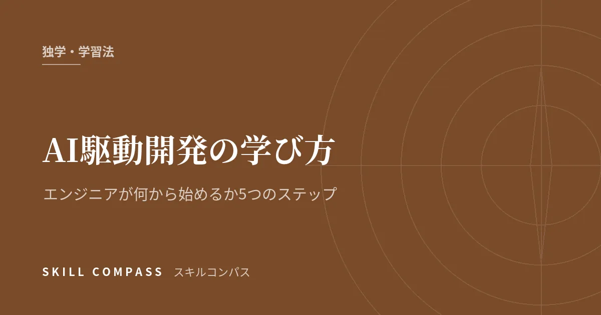 AI駆動開発の学び方｜エンジニアが何から始めるか5つのステップ