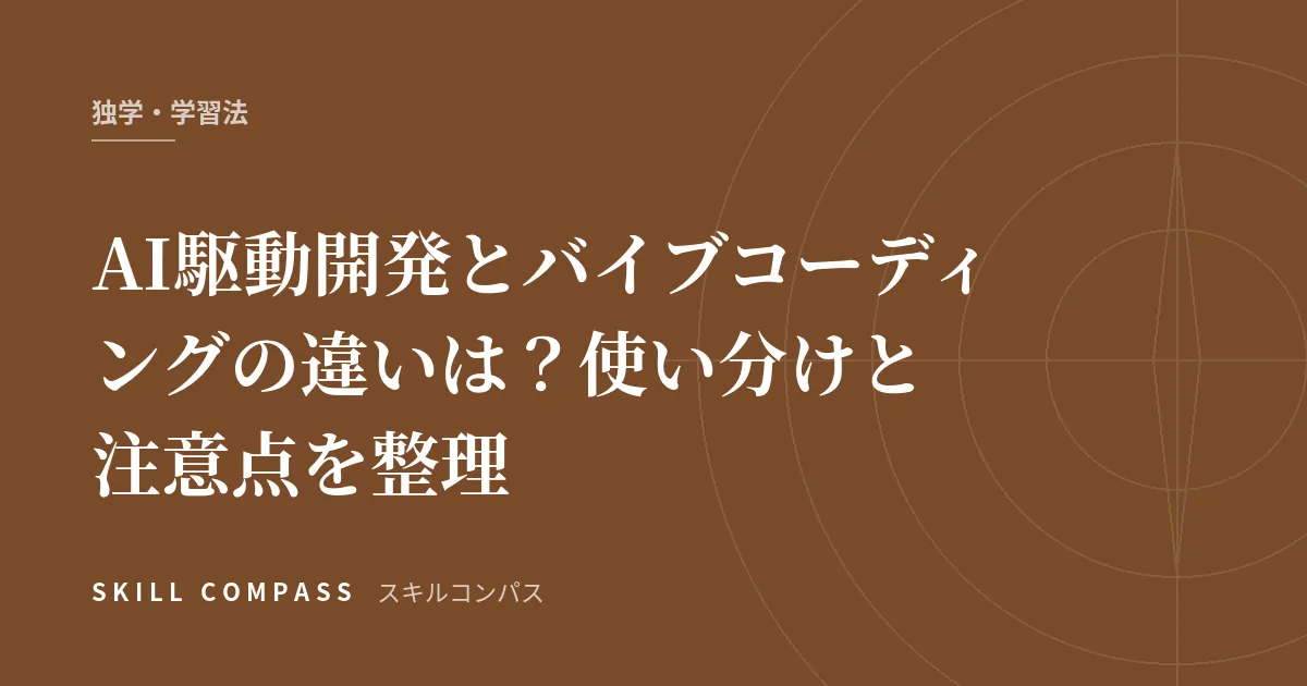 AI駆動開発とバイブコーディングの違いは？使い分けと注意点を整理