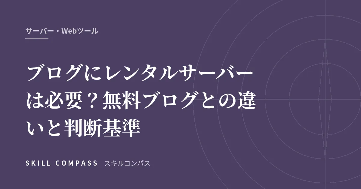 ブログにレンタルサーバーは必要？無料ブログとの違いと判断基準