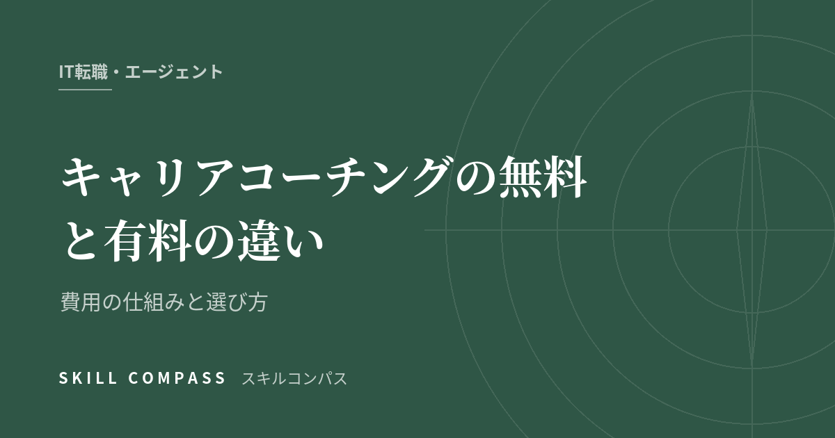 キャリアコーチングの無料と有料の違い｜費用の仕組みと選び方
