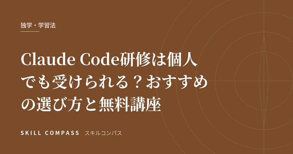 Claude Code研修は個人でも受けられる？おすすめの選び方と無料講座