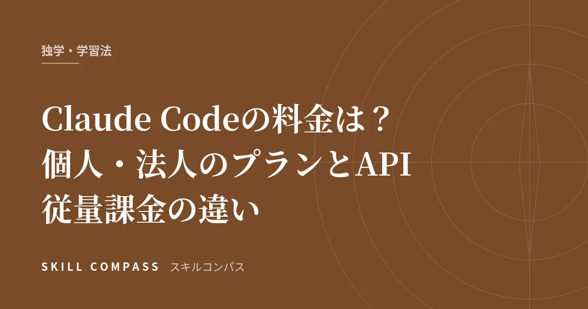 Claude Codeの料金は？個人・法人のプランとAPI従量課金の違い