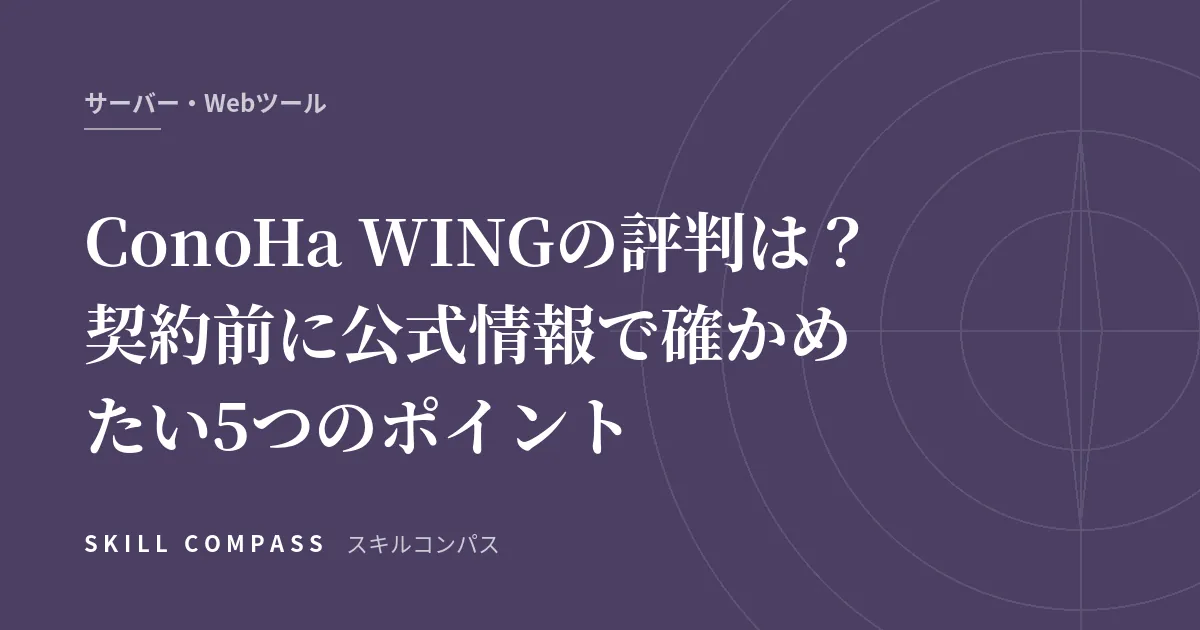 ConoHa WINGの評判は？契約前に公式情報で確かめたい5つのポイント
