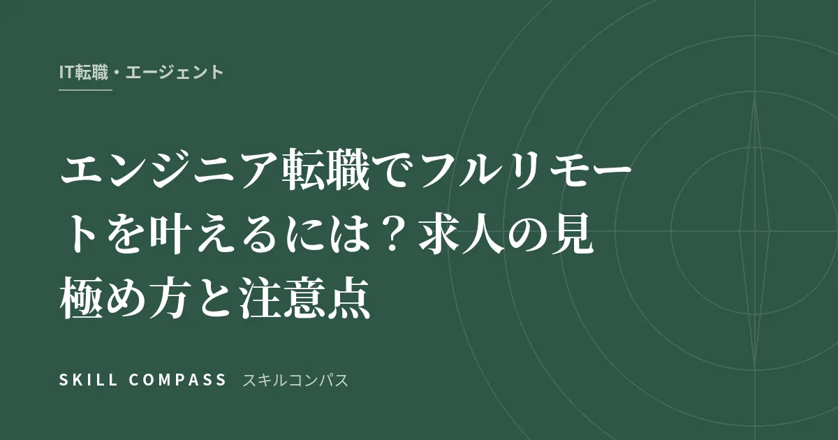 エンジニア転職でフルリモートを叶えるには？求人の見極め方と注意点