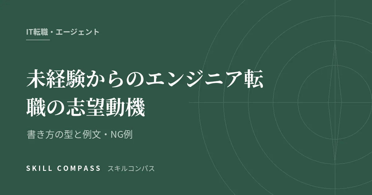 未経験からのエンジニア転職の志望動機｜書き方の型と例文・NG例