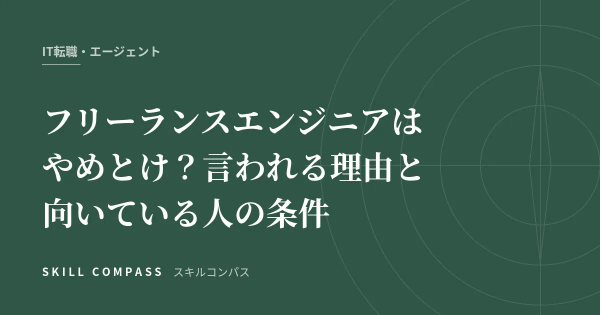 フリーランスエンジニアはやめとけ？言われる理由と向いている人の条件