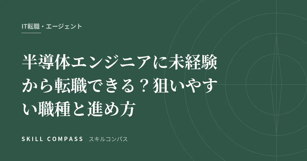 半導体エンジニアに未経験から転職できる？狙いやすい職種と進め方