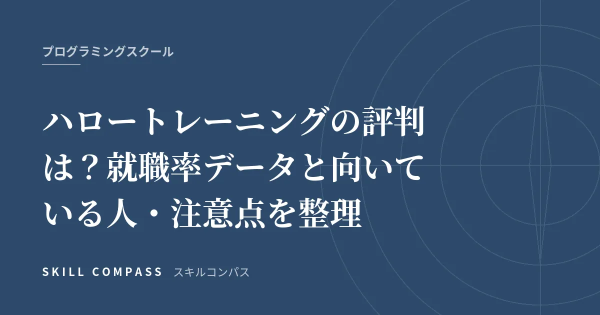 ハロートレーニングの評判は？就職率データと向いている人・注意点を整理