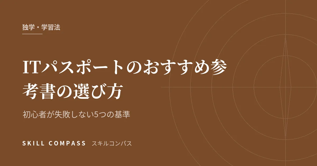 ITパスポートのおすすめ参考書の選び方｜初心者が失敗しない5つの基準