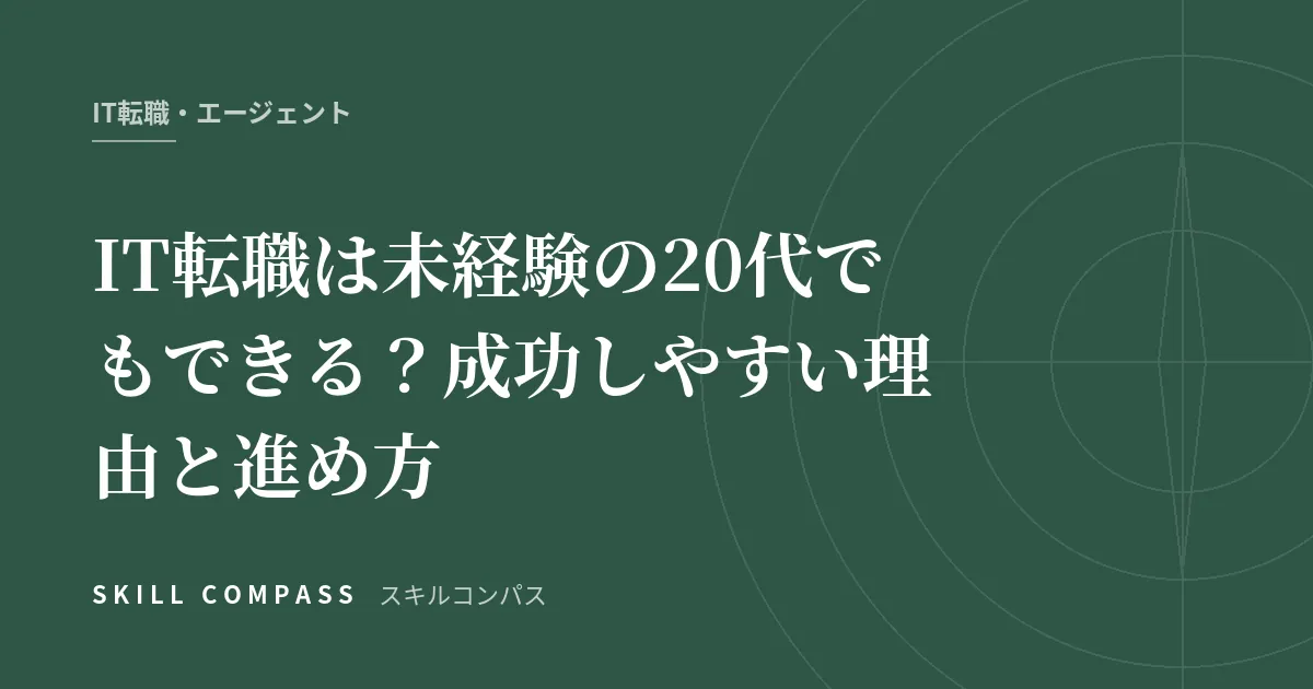 IT転職は未経験の20代でもできる？成功しやすい理由と進め方