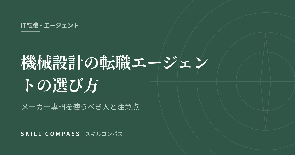 機械設計の転職エージェントの選び方｜メーカー専門を使うべき人と注意点