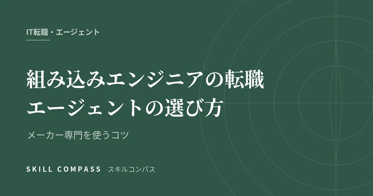 組み込みエンジニアの転職エージェントの選び方｜メーカー専門を使うコツ