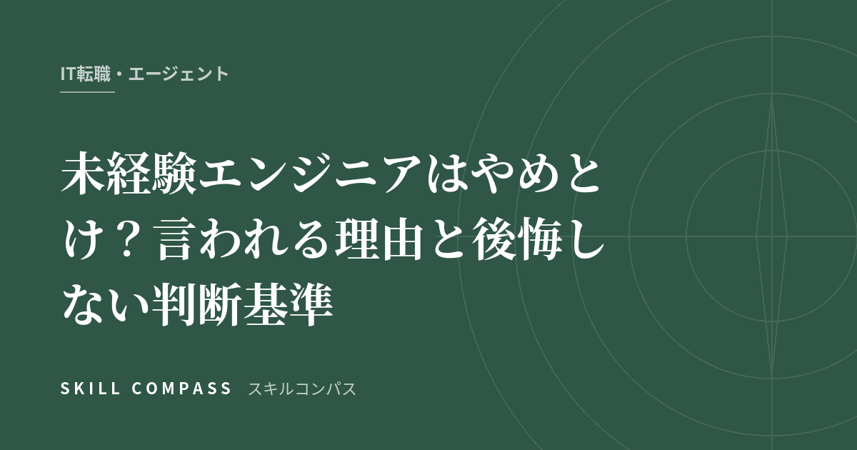 未経験エンジニアはやめとけ？言われる理由と後悔しない判断基準