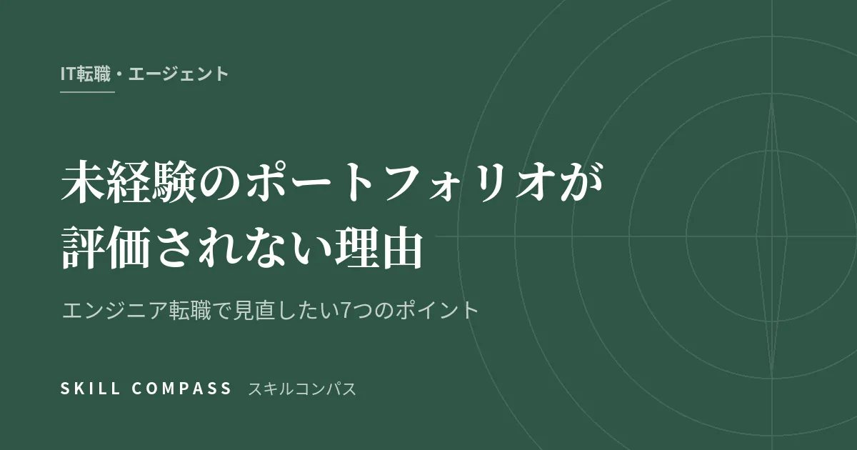 未経験のポートフォリオが評価されない理由｜エンジニア転職で見直したい7つのポイント