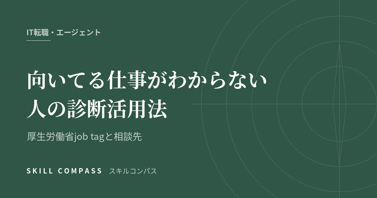 向いてる仕事がわからない人の診断活用法｜厚生労働省job tagと相談先
