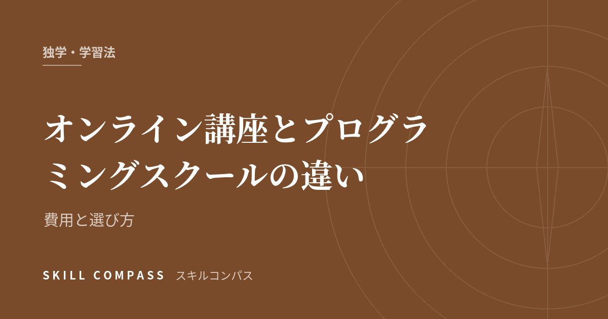 オンライン講座とプログラミングスクールの違い｜費用と選び方