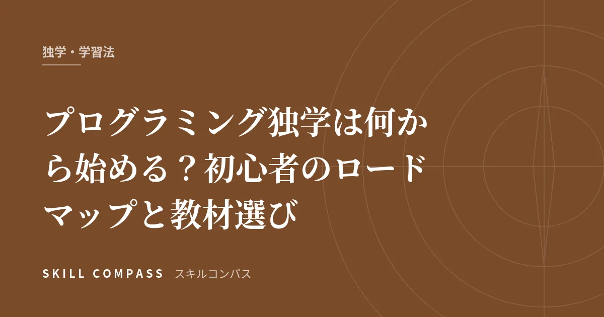 プログラミング独学は何から始める？初心者のロードマップと教材選び