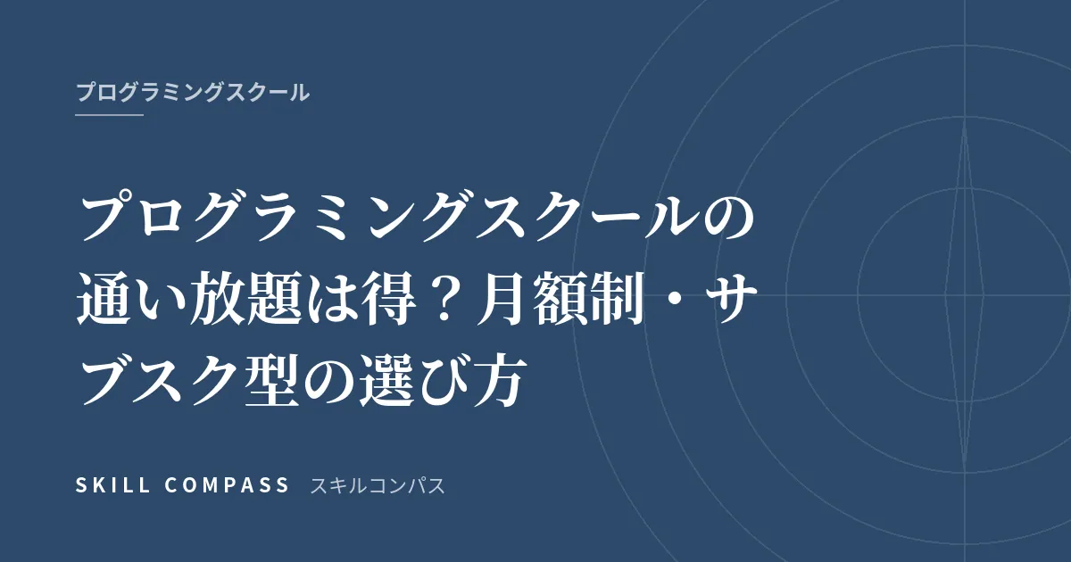 プログラミングスクールの通い放題は得？月額制・サブスク型の選び方