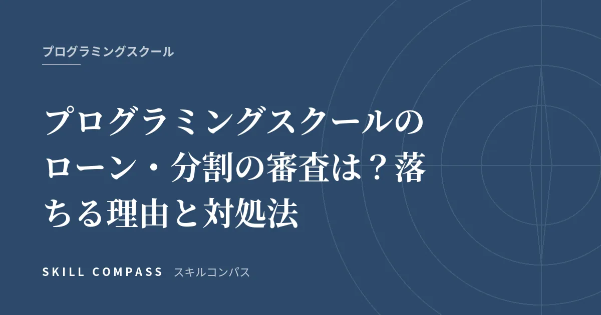 プログラミングスクールのローン・分割の審査は？落ちる理由と対処法