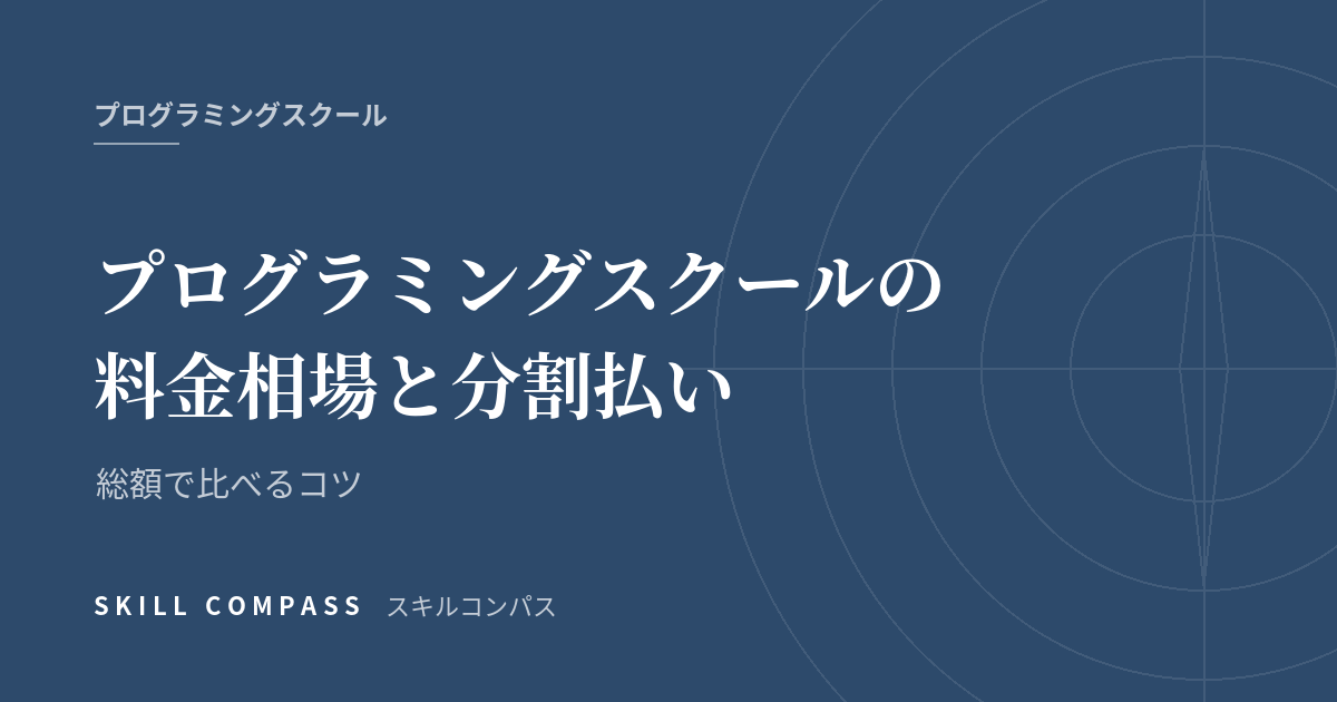 プログラミングスクールの料金相場と分割払い｜総額で比べるコツ