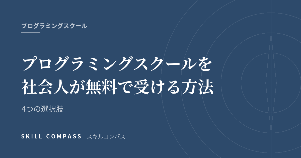 プログラミングスクールを社会人が無料で受ける方法｜4つの選択肢