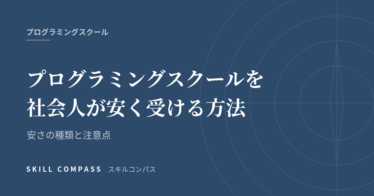プログラミングスクールを社会人が安く受ける方法｜安さの種類と注意点
