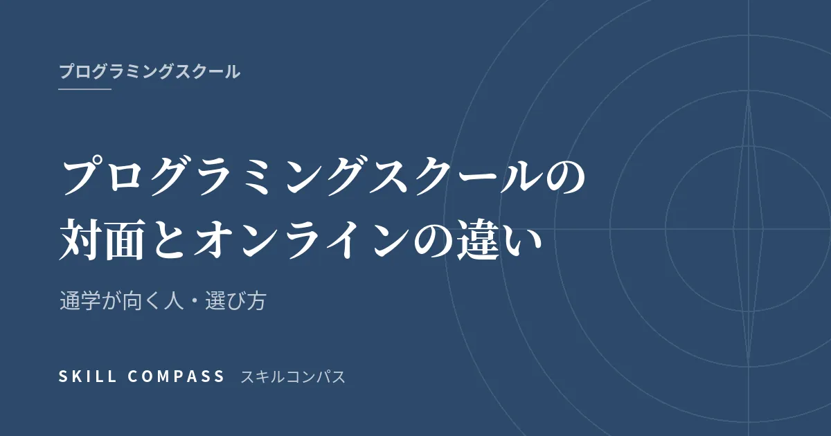 プログラミングスクールの対面とオンラインの違い｜通学が向く人・選び方