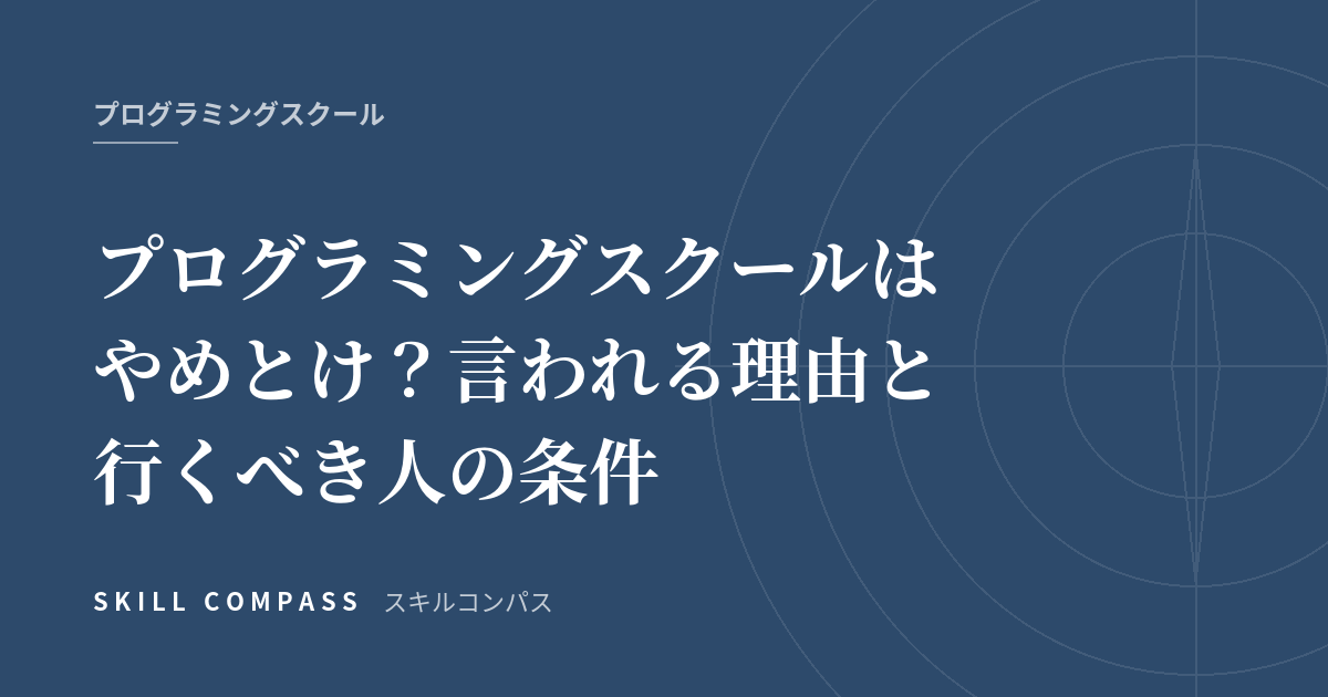 プログラミングスクールはやめとけ？言われる理由と行くべき人の条件