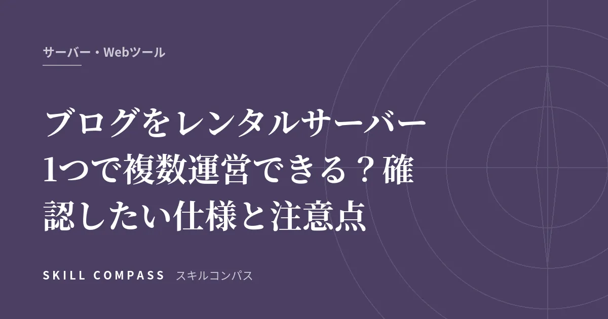 ブログをレンタルサーバー1つで複数運営できる？確認したい仕様と注意点