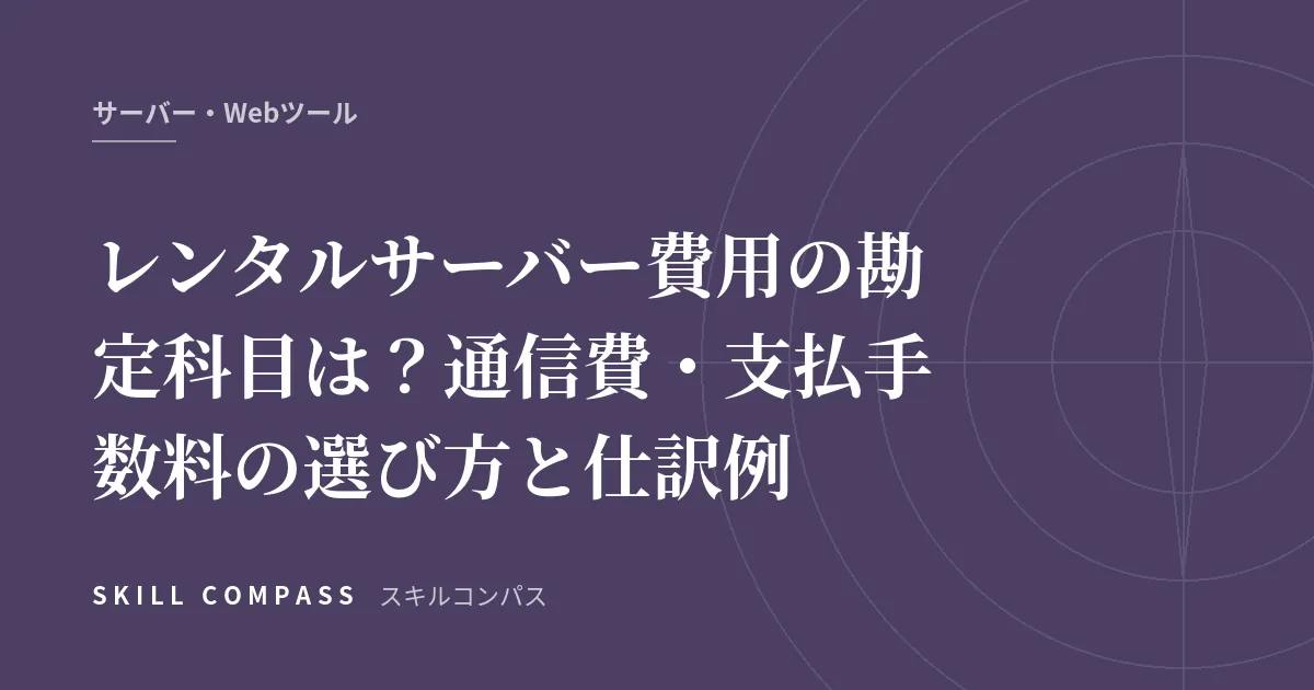 レンタルサーバー費用の勘定科目は？通信費・支払手数料の選び方と仕訳例