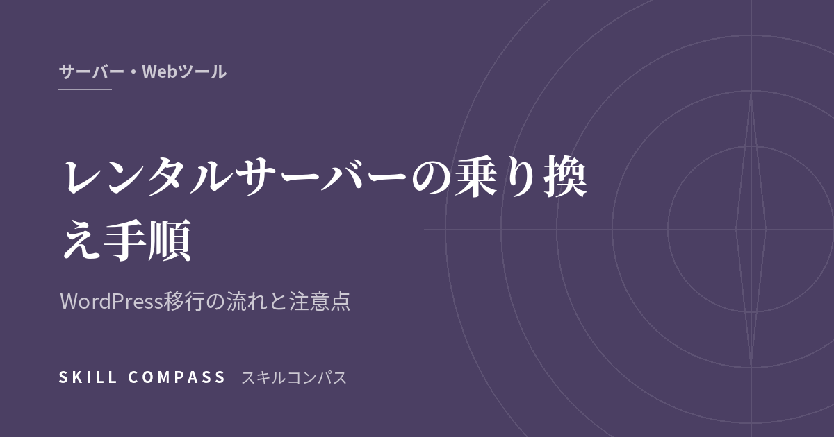 レンタルサーバーの乗り換え手順｜WordPress移行の流れと注意点