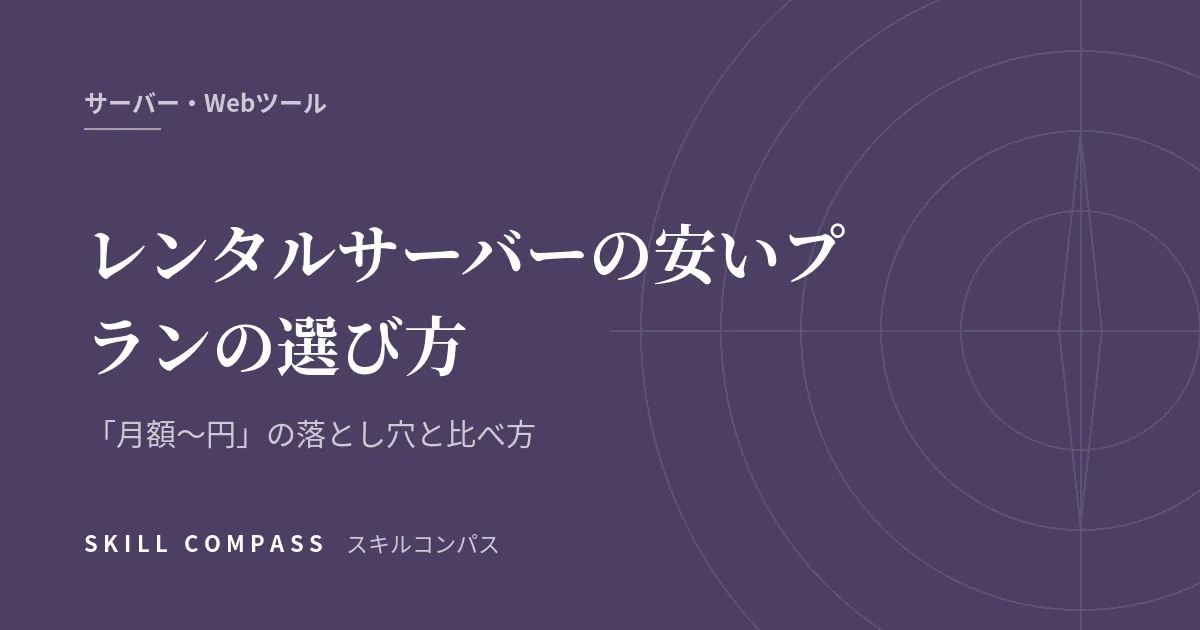 レンタルサーバーの安いプランの選び方｜「月額〜円」の落とし穴と比べ方