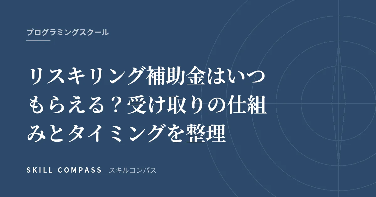 リスキリング補助金はいつもらえる？受け取りの仕組みとタイミングを整理