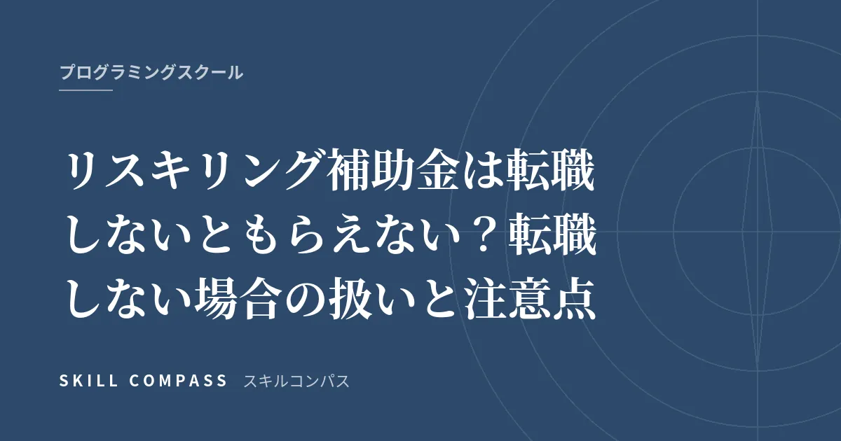 リスキリング補助金は転職しないともらえない？転職しない場合の扱いと注意点
