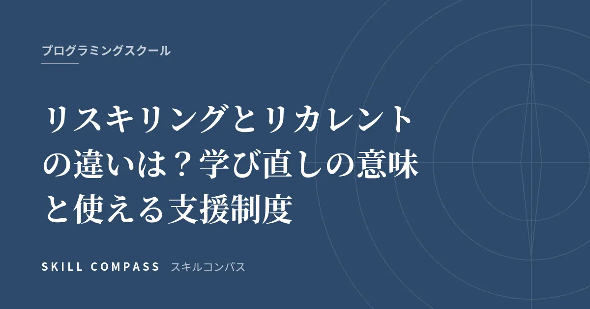 リスキリングとリカレントの違いは？学び直しの意味と使える支援制度