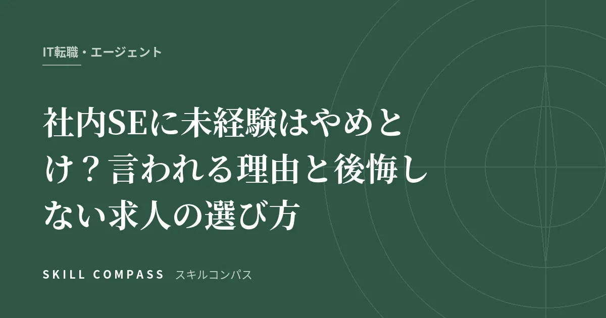 社内SEに未経験はやめとけ？言われる理由と後悔しない求人の選び方