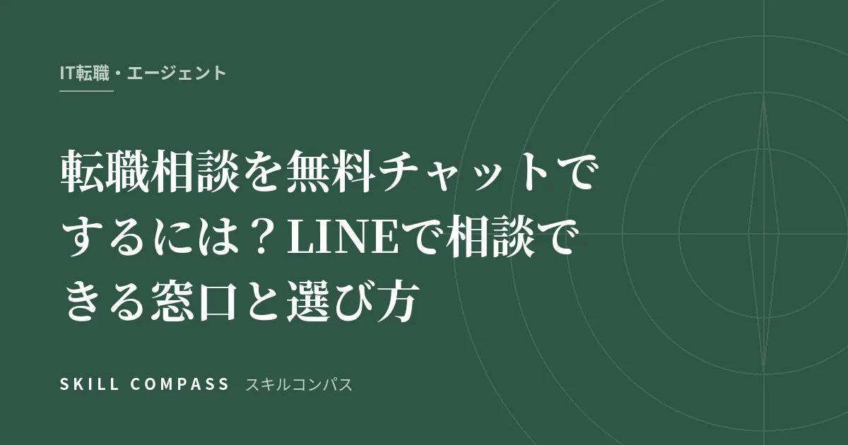 転職相談を無料チャットでするには？LINEで相談できる窓口と選び方
