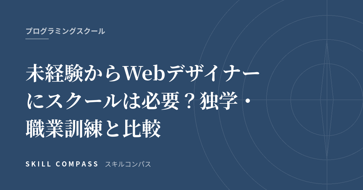 未経験からWebデザイナーにスクールは必要？独学・職業訓練と比較