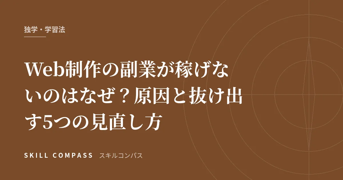 Web制作の副業が稼げないのはなぜ？原因と抜け出す5つの見直し方