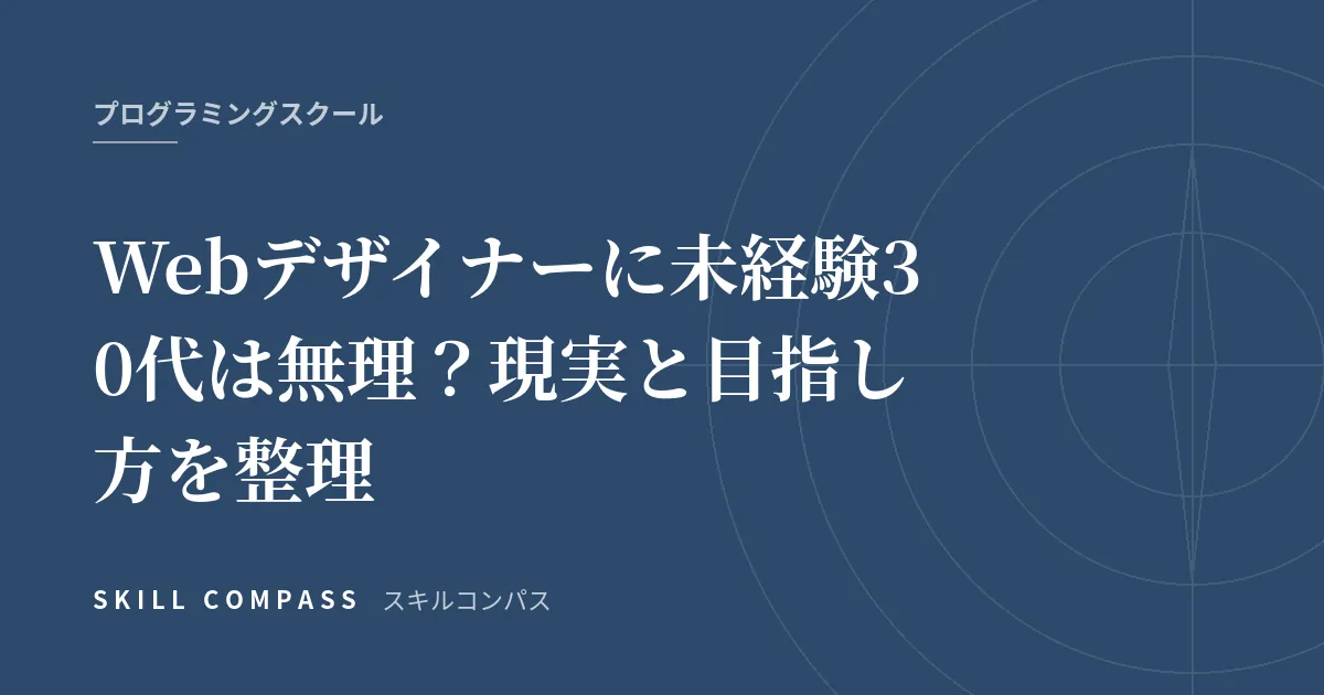 Webデザイナーに未経験30代は無理？現実と目指し方を整理