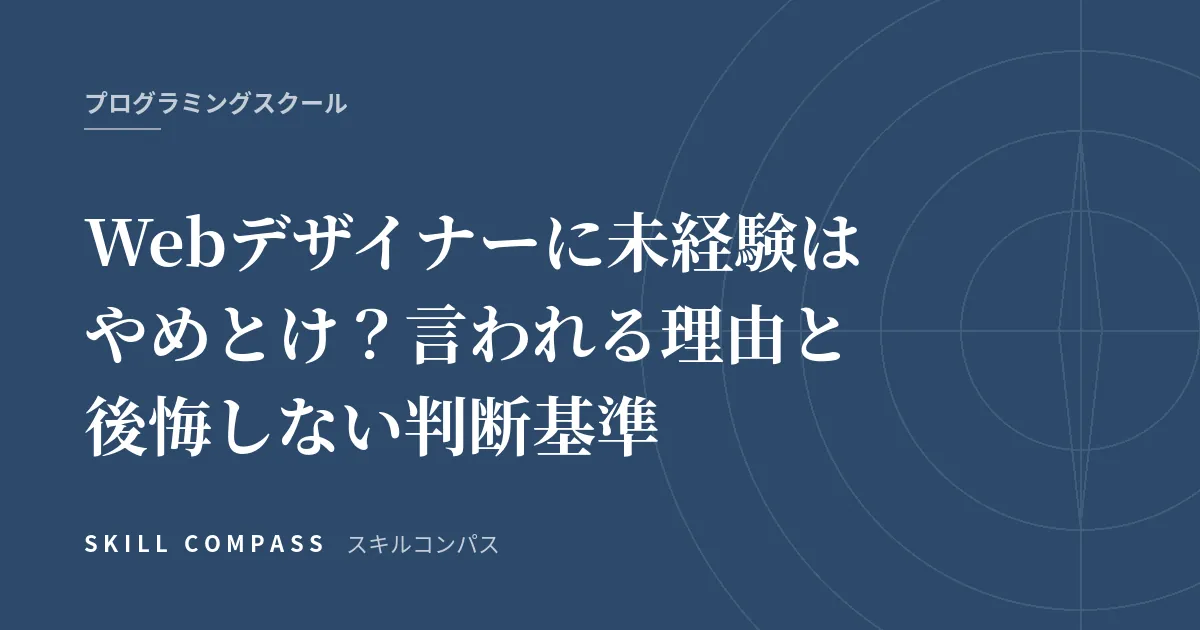 Webデザイナーに未経験はやめとけ？言われる理由と後悔しない判断基準