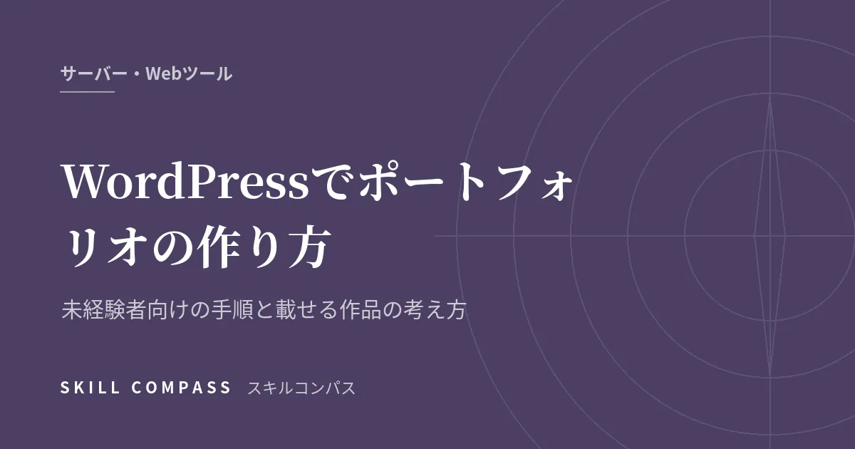 WordPressでポートフォリオの作り方｜未経験者向けの手順と載せる作品の考え方