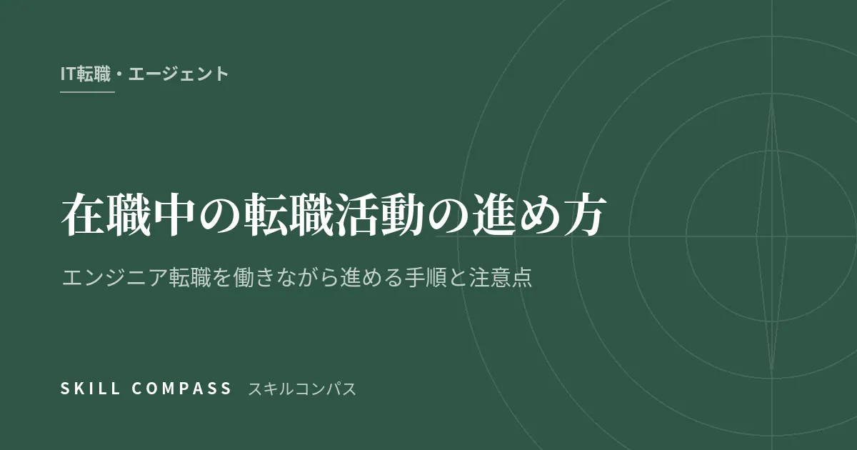 在職中の転職活動の進め方｜エンジニア転職を働きながら進める手順と注意点